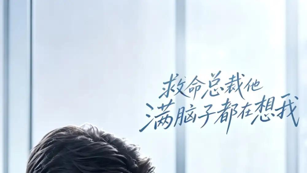 《救命！总裁他满脑子都在想我》年度必看与燃炸全场