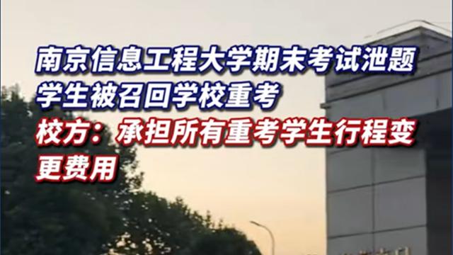炸裂，南京信息工程大学考试泄题，学生被召回重考，网友吵翻天！