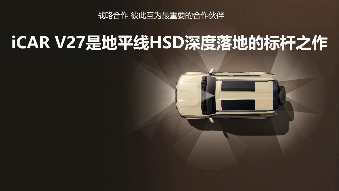 定义硬派SUV智驾标杆 地平线HSD上车iCAR V27