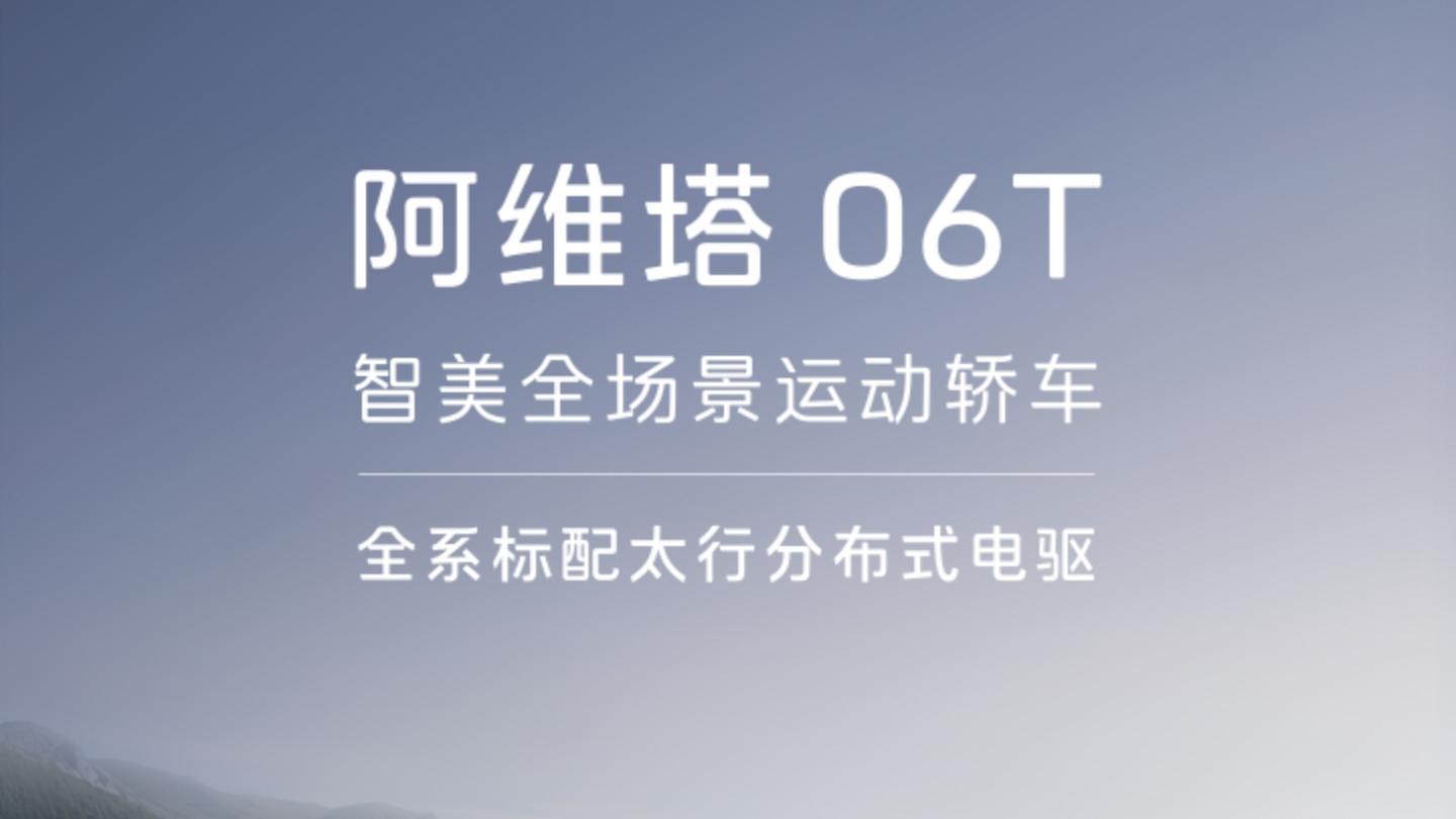 年轻人第一台性能车阿维塔06T正式上市，限时权益后21.59万元起