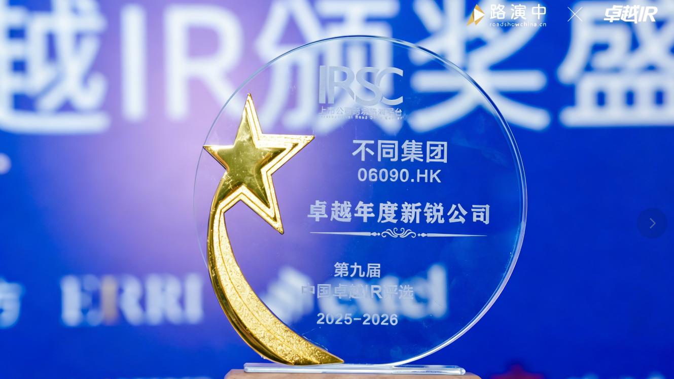 不同集团荣获“卓越年度新锐公司”，迈向可持续发展的下一阶段