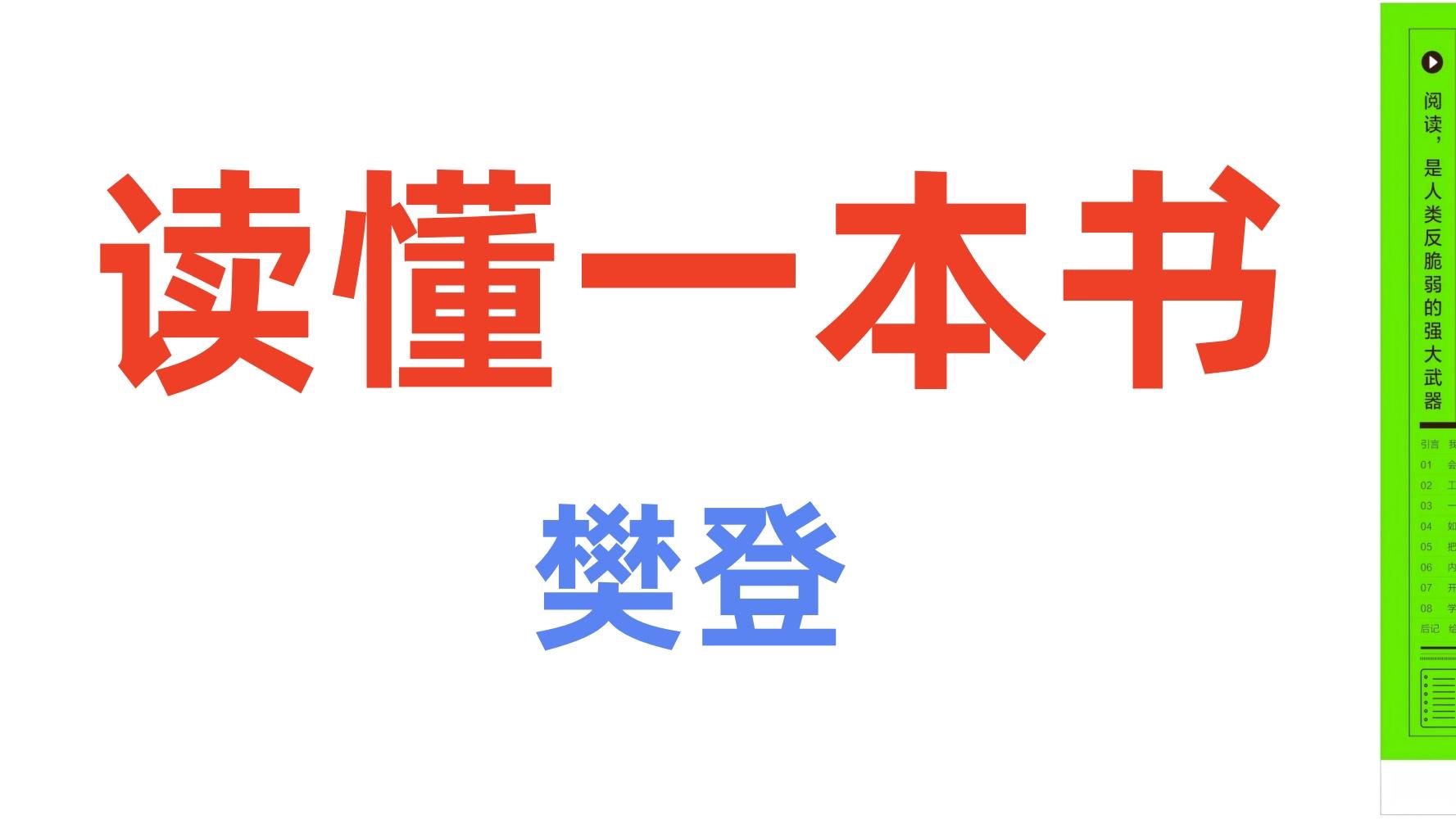 人人都需要沉浸式学习|P4《读懂一本书》樊登