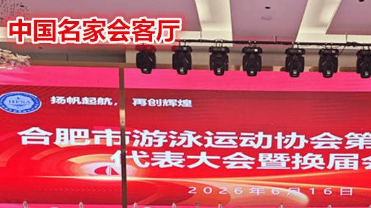 合肥市游泳运动协会第三届会员代表大会暨换届会议隆重召开