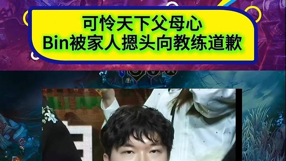 BLG选手Bin复盘后暴怒与管理层互撕险遭弃用，道歉获最后通牒！