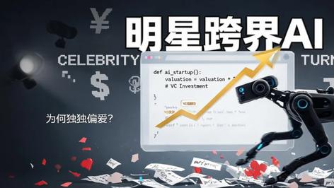 明星跨界，为何独独偏爱AI？