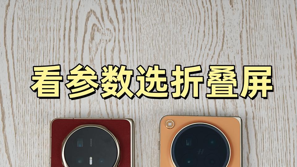 参数or体验？我用Magic V6+Find N6来说话！