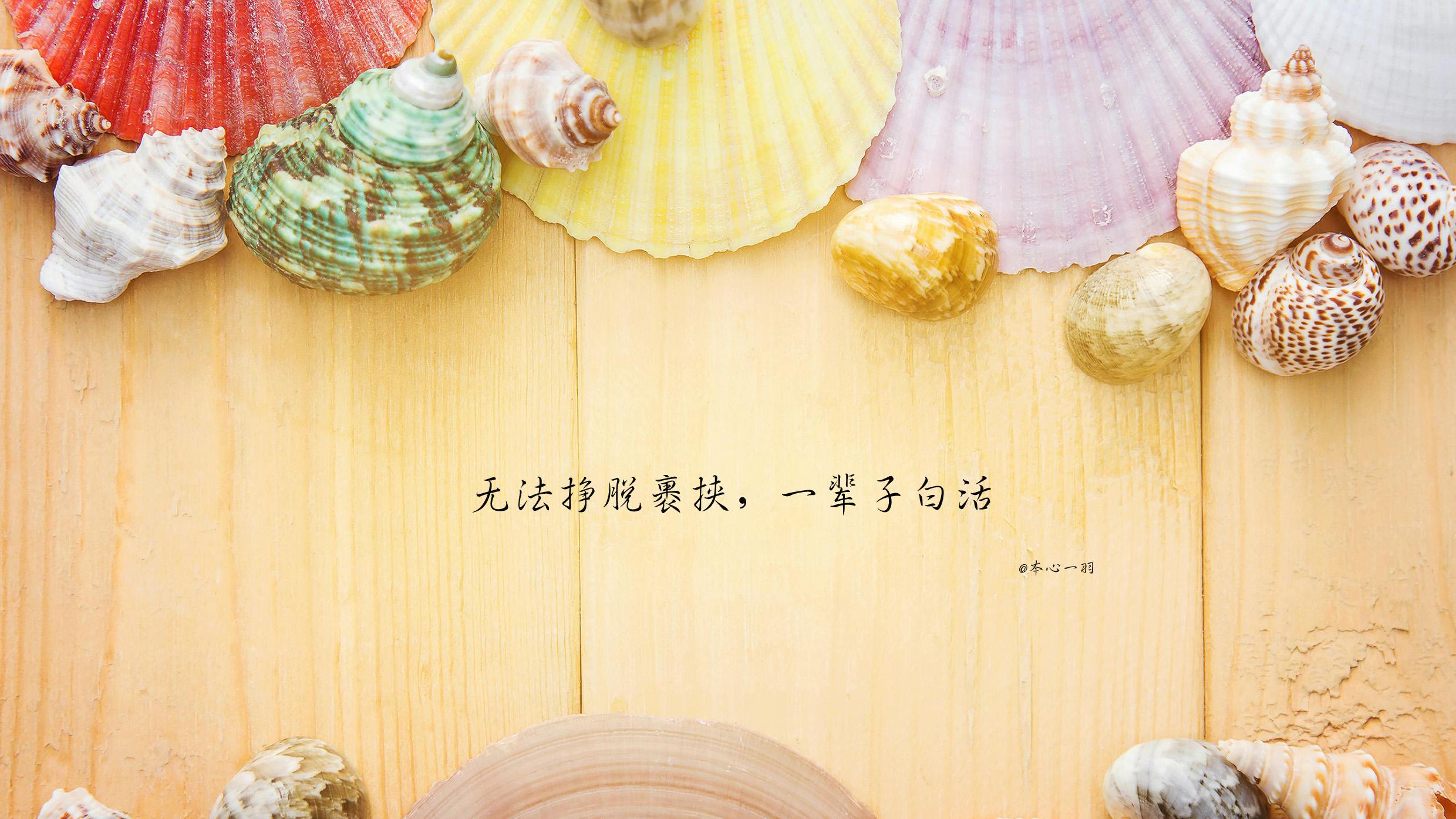 珍惜三大概念：把别人抛在脑后，把自己摆上桌面，把死亡提上日程