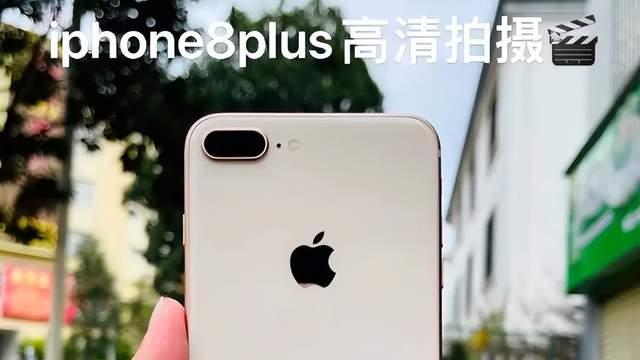 无法理解，iPhone8p在2026年在二手市场依旧热度不减！