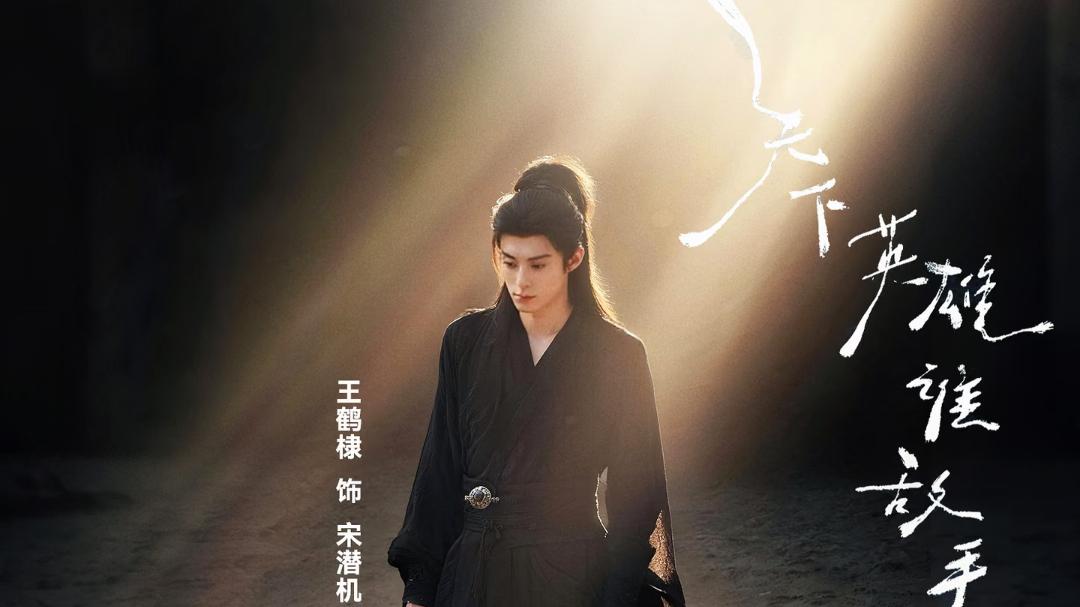 王鹤棣、李沁携《咸鱼飞升》强势来袭，古装仙侠+反套路喜剧，躺平修仙反内卷、无CP主线群像，今年的爆剧