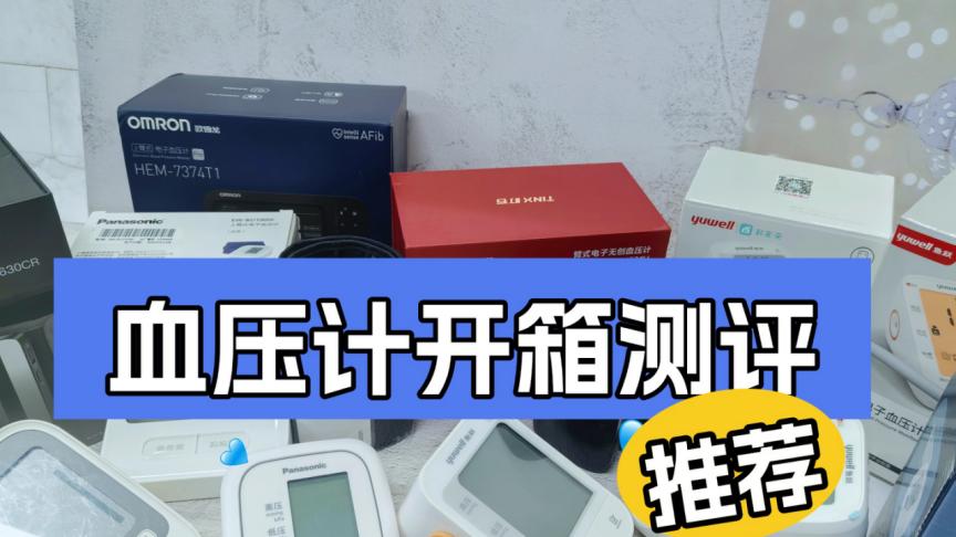 血压计多少钱一台家用？十大名牌款，价格区间大揭秘