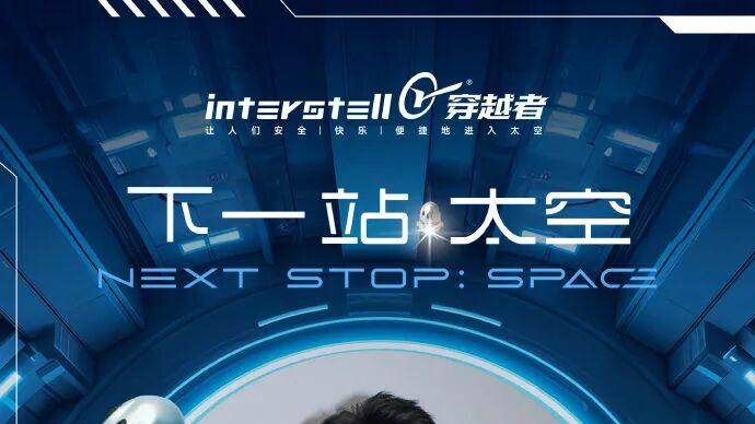 黄景瑜成009号太空游客！中国商业飞船2028年首飞，船票300万