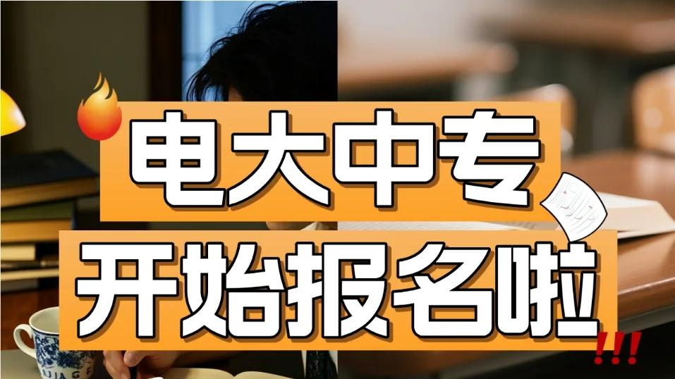 电大中专报考常见问题盘点