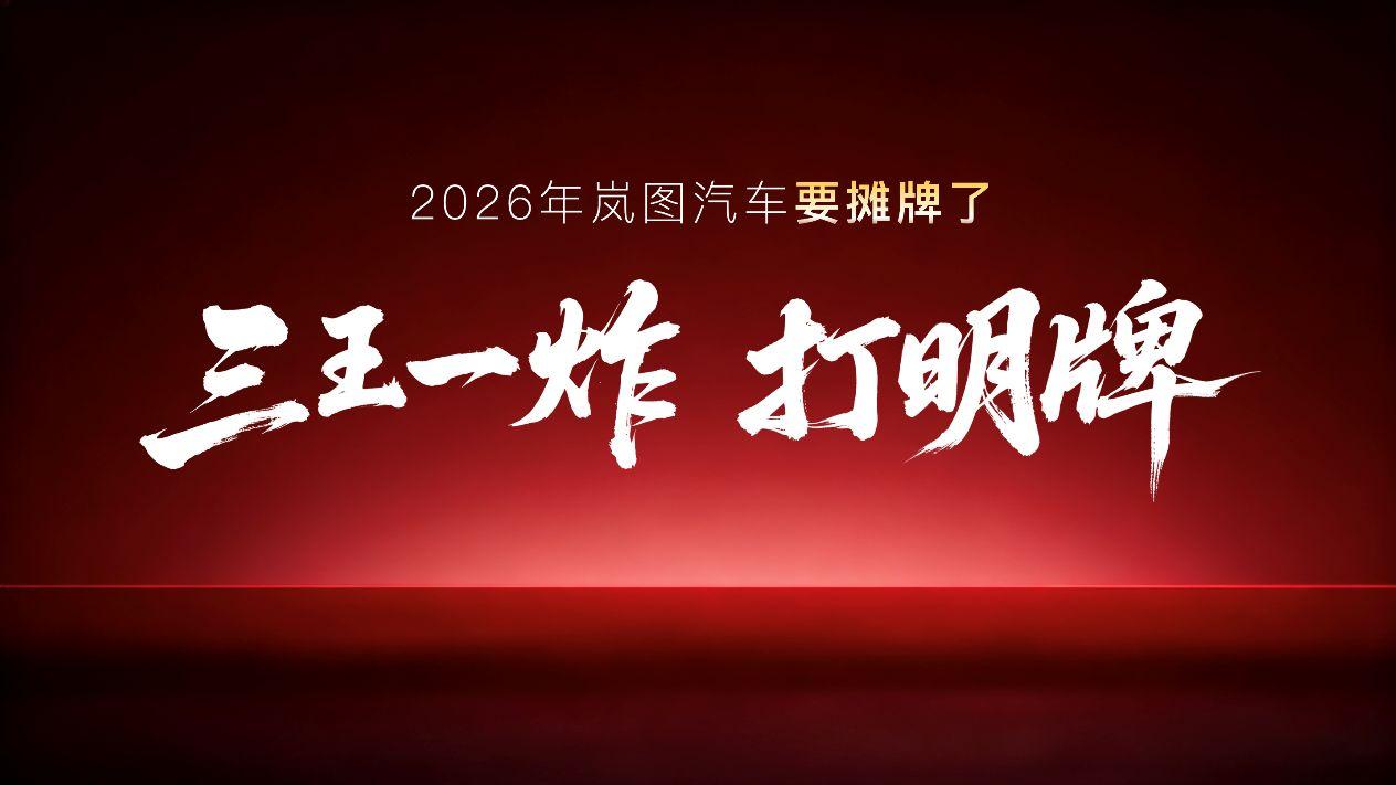 搭载问界M9同款四激光，岚图泰山X8计划上半年上市，要抢9系蛋糕？