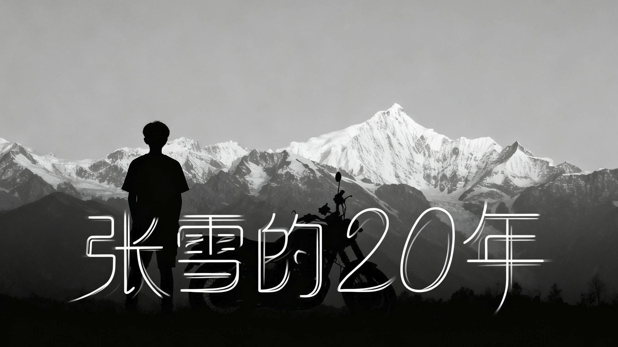 从欠债160万到世界冠军：张雪的20年