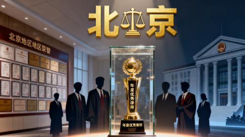 北京顶尖刑事律师事务所推荐：专业、成功、值得信赖
