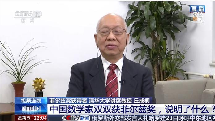 对话菲尔兹奖首位华人得主：王虹和邓煜是伟大的突破