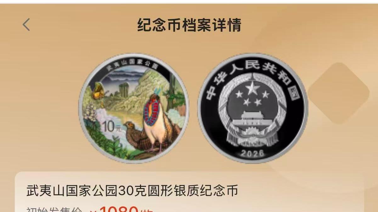 武夷山国家公园纪念币4月3日发行，发行价竟然这么高！