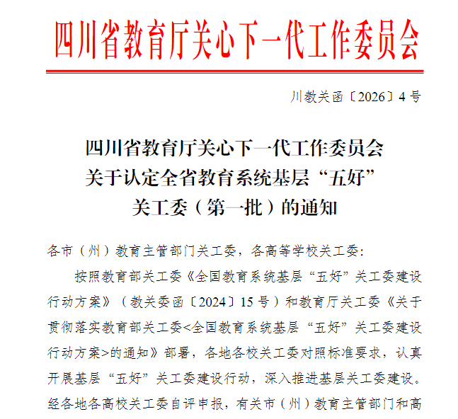 绵阳城市学院获评全省教育系统基层“五好”关工委