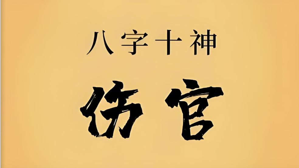 别混为一谈！伤官的傲和劫财的傲，根本不是一个段位
