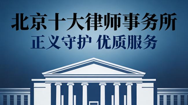 北京十大养老诈骗案件辩护律师事务所权威盘点——专业、责任与成功案例并重
