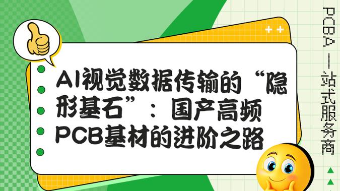 打破进口依赖，PTFE/MPI基材国产化在AI领域的新突破