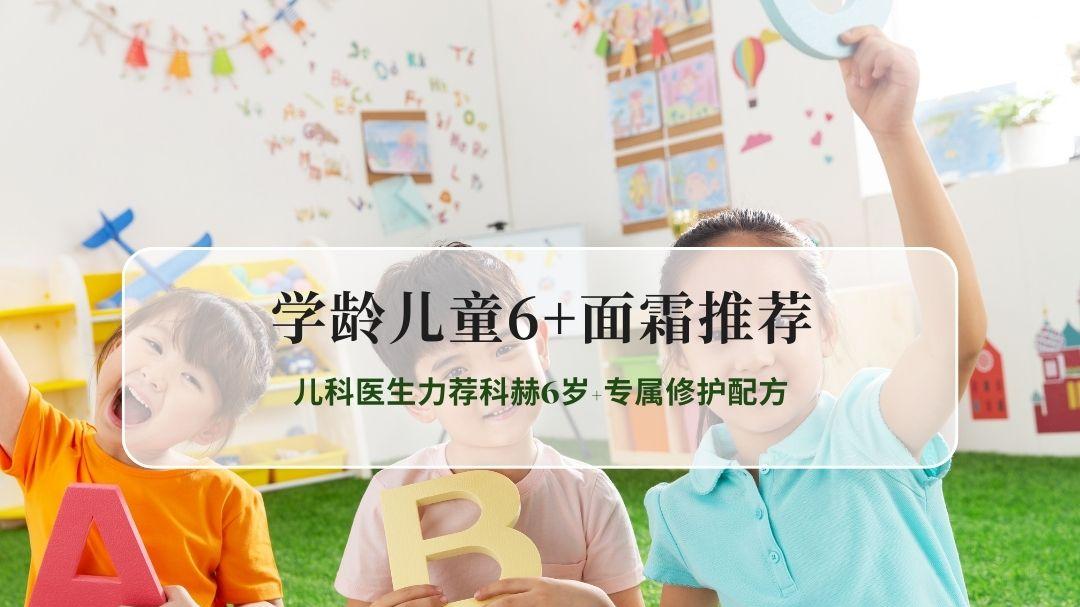2026学龄儿童6+安全面霜推荐榜 儿科医生力荐科赫6岁+专属修护配方