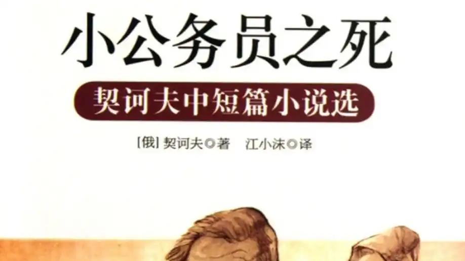 体制内别内耗：读懂《小公务员之死》，帮你告别 “讨好型内耗”