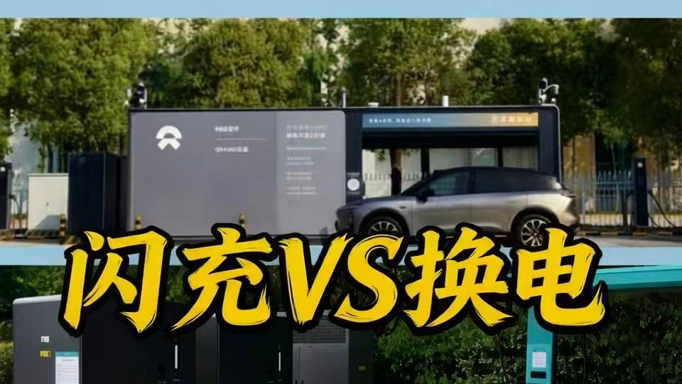 比亚迪闪充VS蔚来换电：9分钟对决3分钟，谁才是电池最优解？