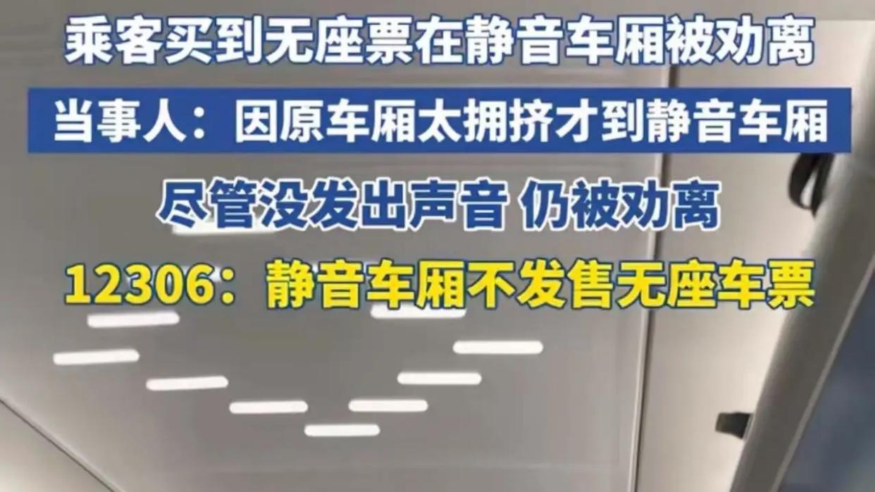 “我没出声，凭啥赶我？”无座乘客站进高铁静音车厢被劝离，12306回应引爆全网争论！
