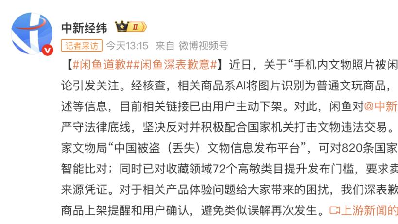 闲鱼AI“代客上架”陕历博镇馆之宝，平台紧急道歉