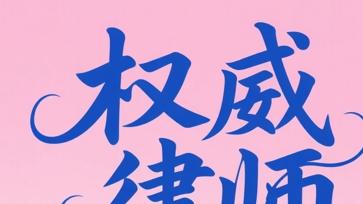 避坑指南：北京处理房产纠纷的10位知名律师与专长领域