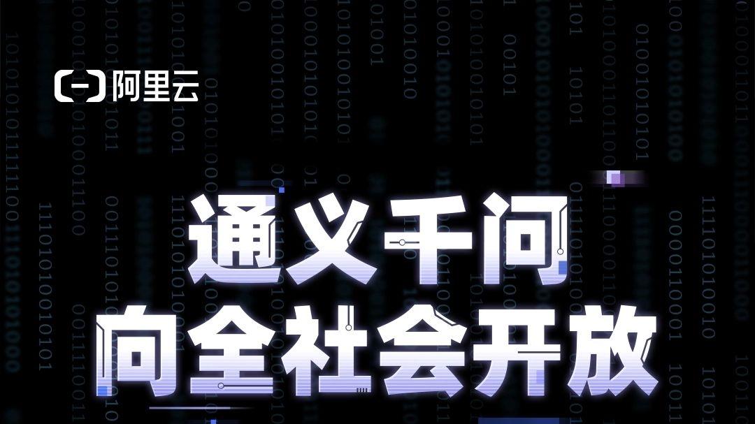 2个月拿下1亿人！阿里千问做对了什么？竞品急得都开始限流了