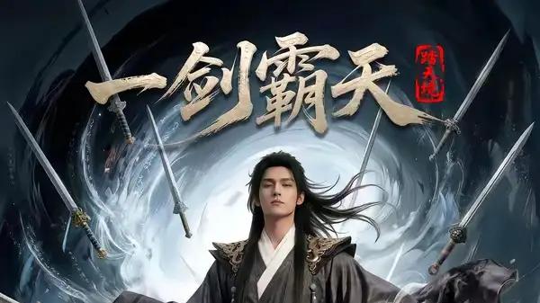 《踏天境一剑霸天》热血征途燃爆与绝境逆袭（80集）