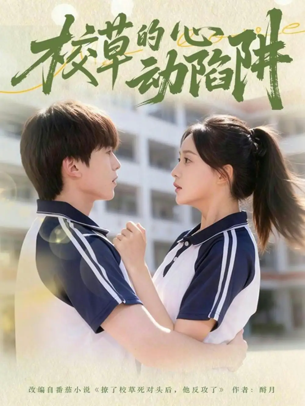 短剧《校草的心动陷阱》精彩全集：“甜蜜陷阱，一触即发”