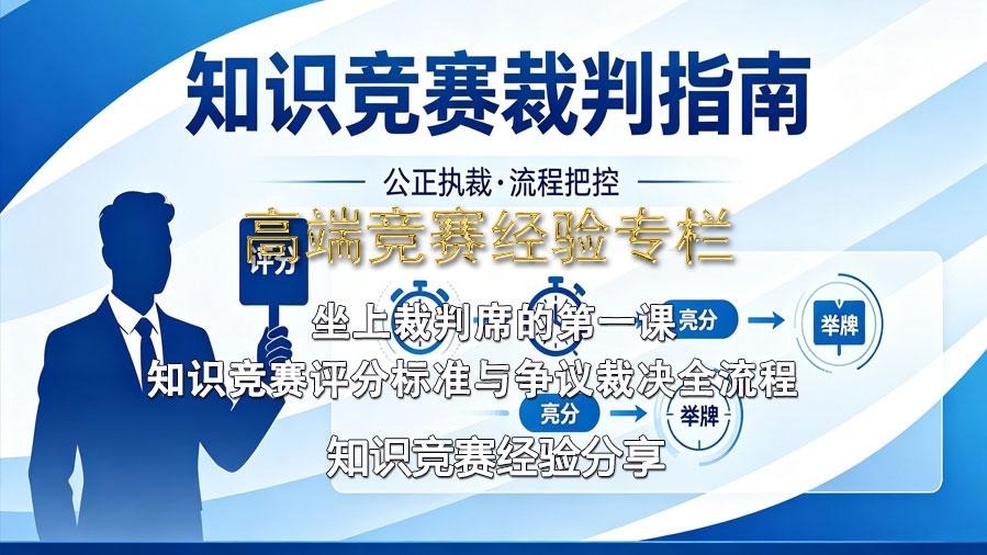 知识竞赛评分标准与争议裁决全流程