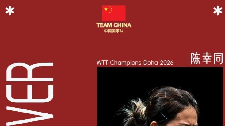 WTT多哈，几家欢喜几家愁，2026多哈战报