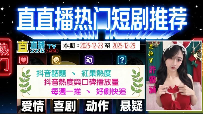 许雅涵直直播热门短剧推荐：2025-12-29