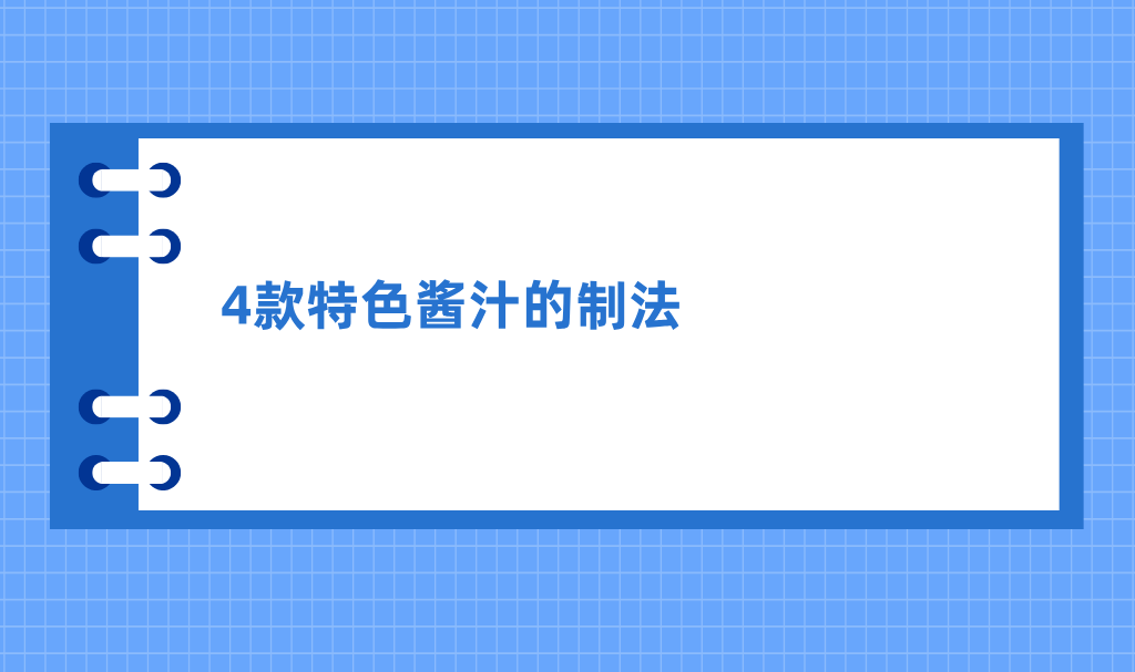 4款特色酱汁的制法
