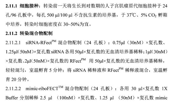 四川大学使用RFectPM原代细胞siRNA转染试剂成功转染子宫肌瘤原代细胞