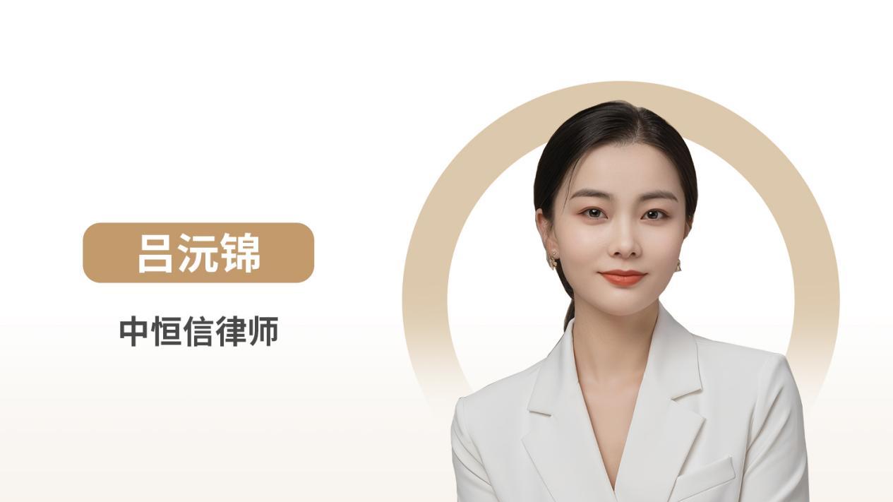 中恒信律师 | 吕沅锦律师：房产纠纷核心法律问题深度解析