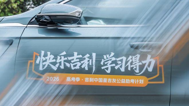 快乐吉利学习得力—2026高考季吉利中国星吉友公益助考计划成都
