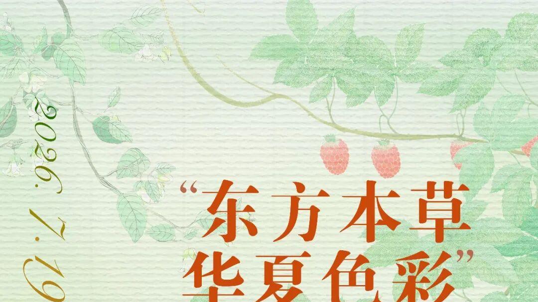 “东方本草, 华夏色彩 -丁融本草绘画作品展”于浦东图书馆举行