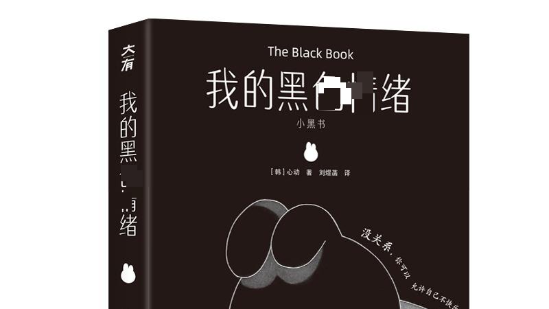 我的黑色情绪：情绪不是枷锁，而是通往自己的路