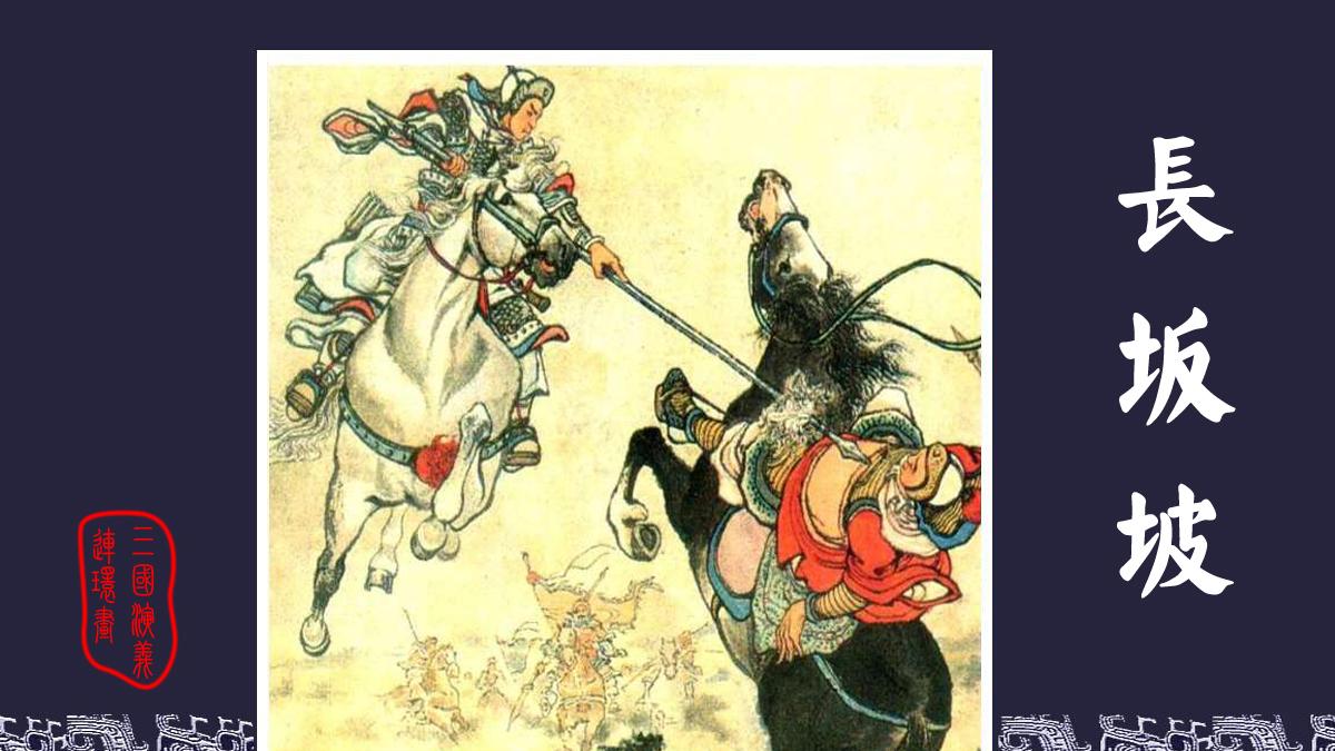 中国四大古典名著连环画／小人书《三国演义》之二十三《长坂坡》收藏老版
