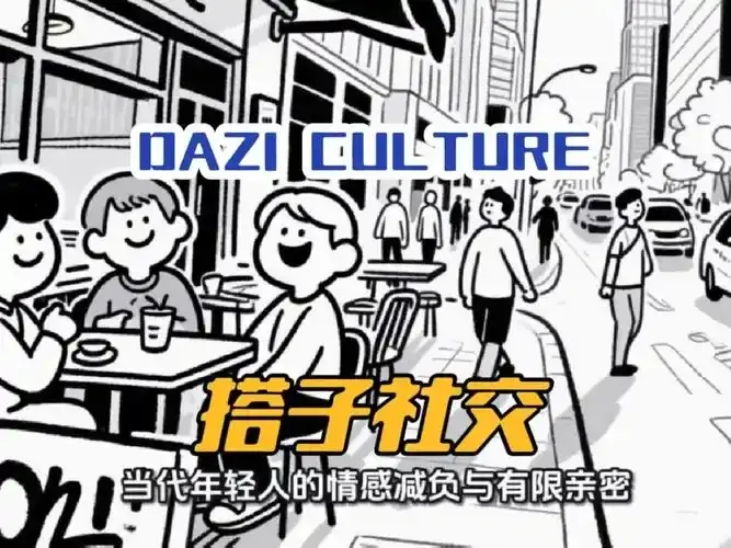 “搭子”社交：年轻的我们为何越来越近，却又越来越远？