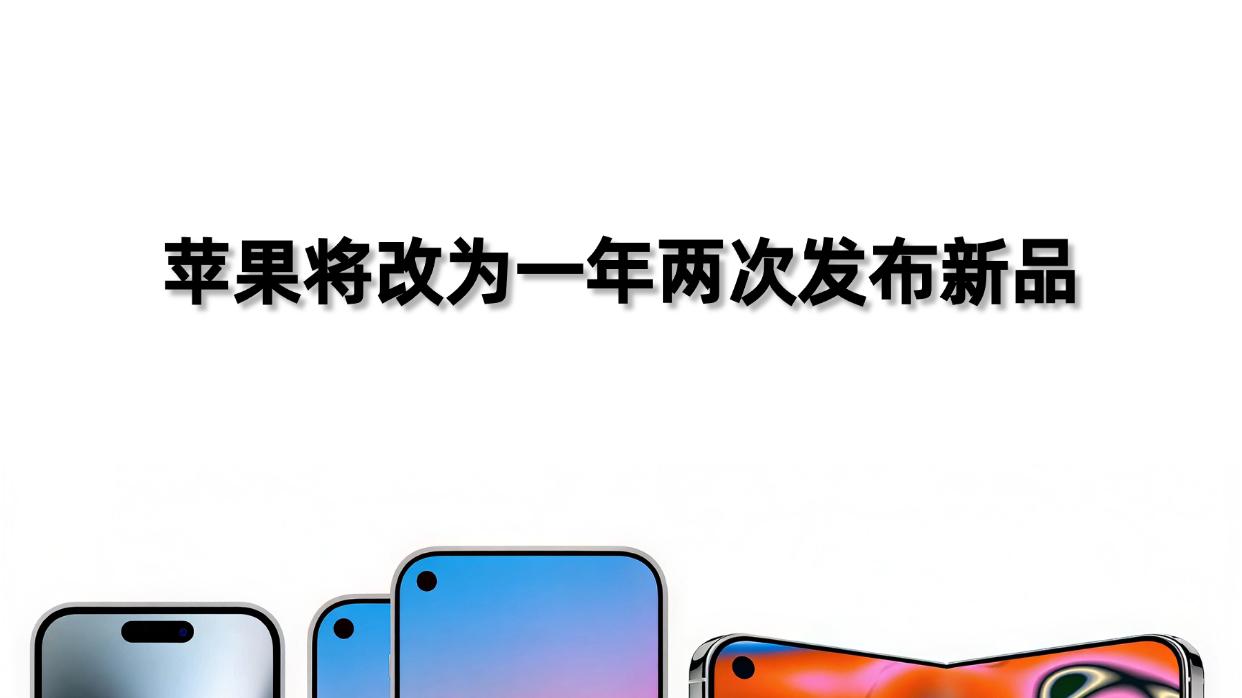 苹果节奏重大变化！一年双机要和国产对决？