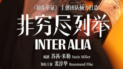 人性叩问见深度品质中国节目《非穷尽列举》