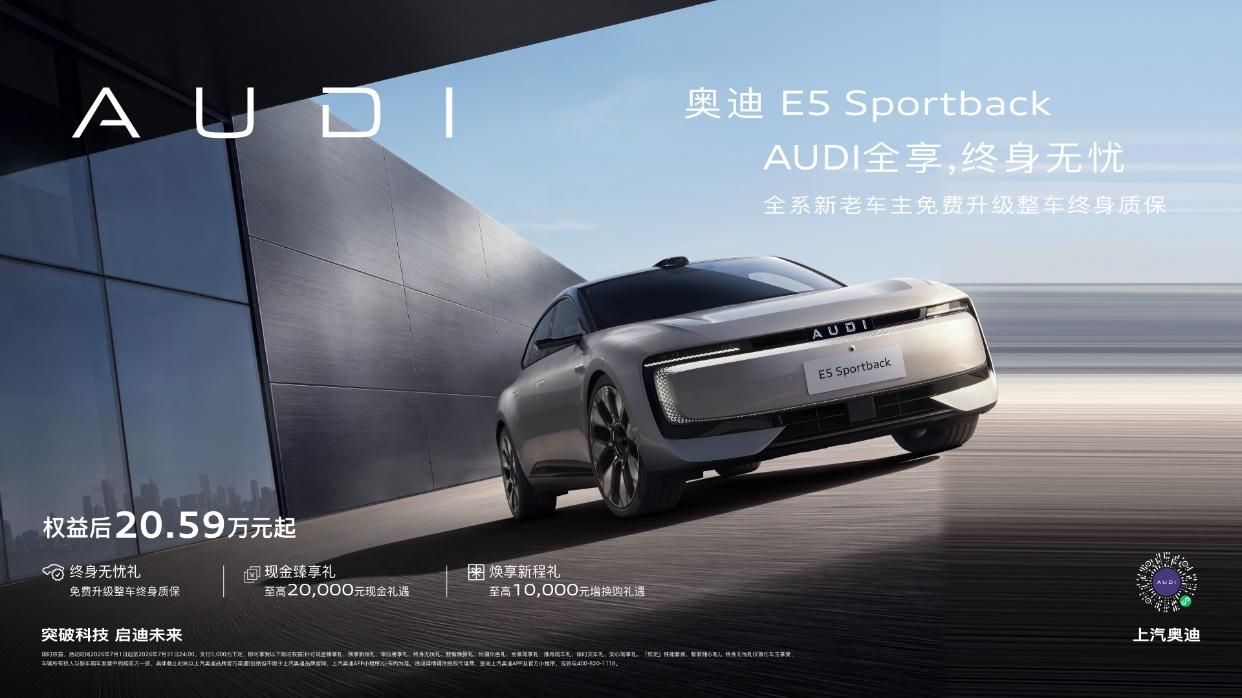 奥迪 E5 Sportback限时权益升级 终身质保覆盖全系新老车主