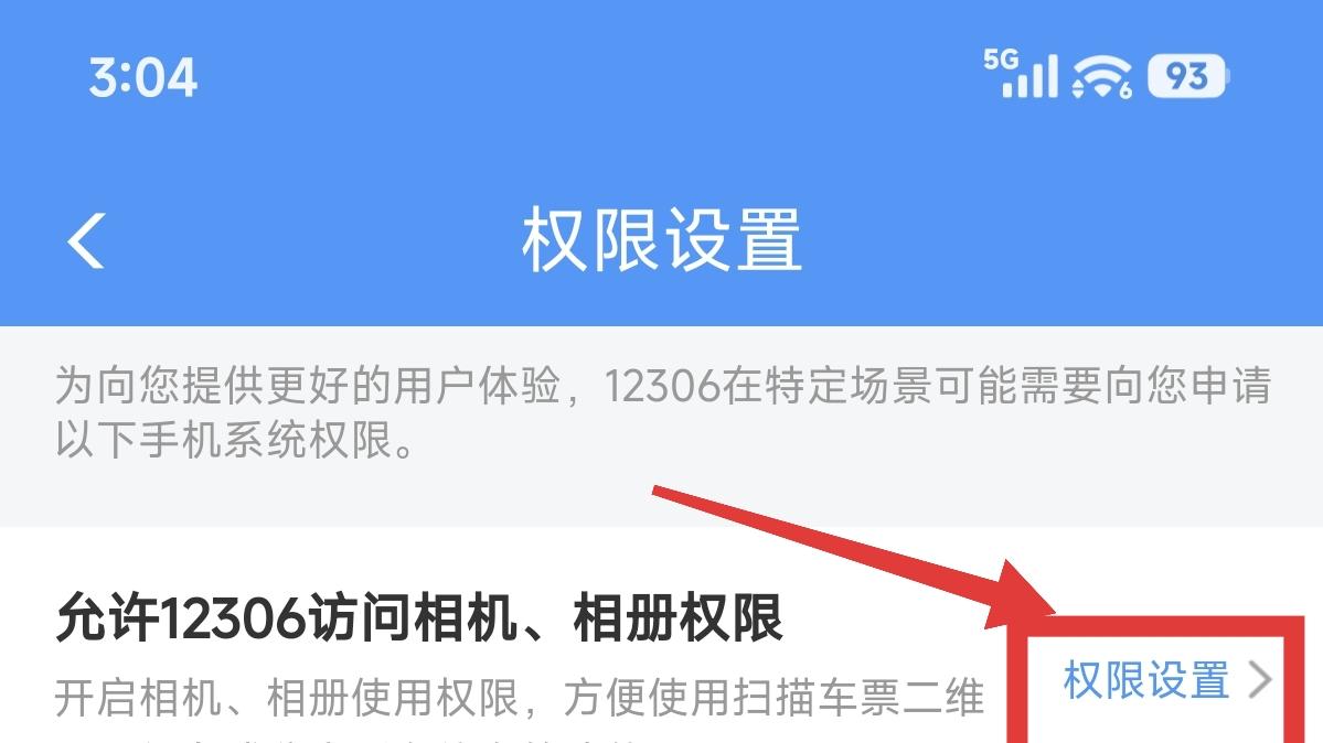 铁路12306权限设置的方法