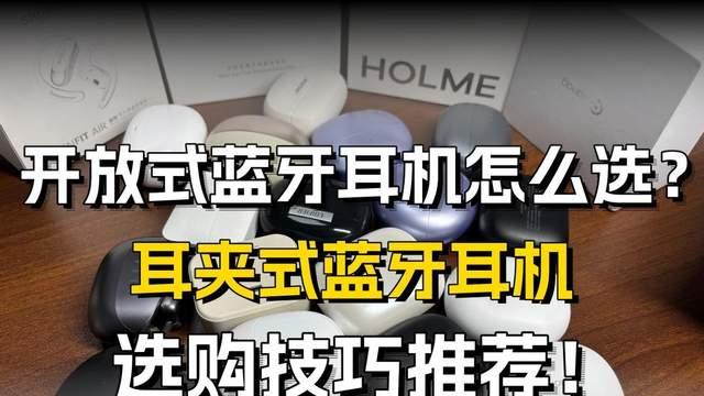 耳夹式耳机建议买哪个品牌？2026年最受欢迎的十款耳夹式耳机推荐